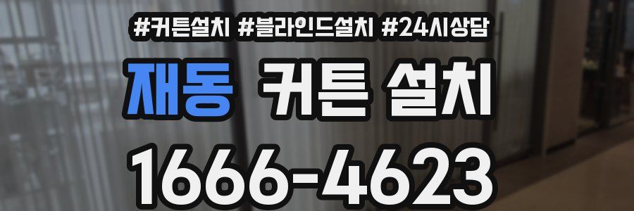 재동 커튼 설치