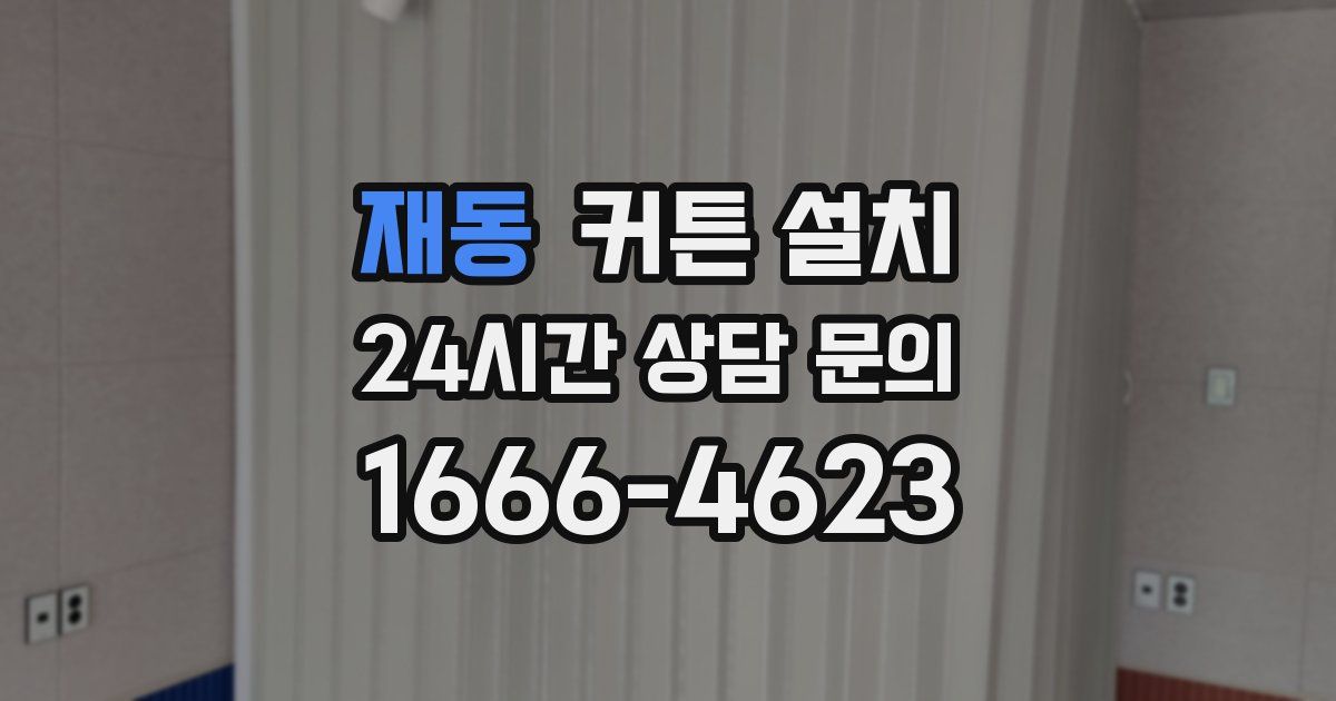 재동 커튼 설치