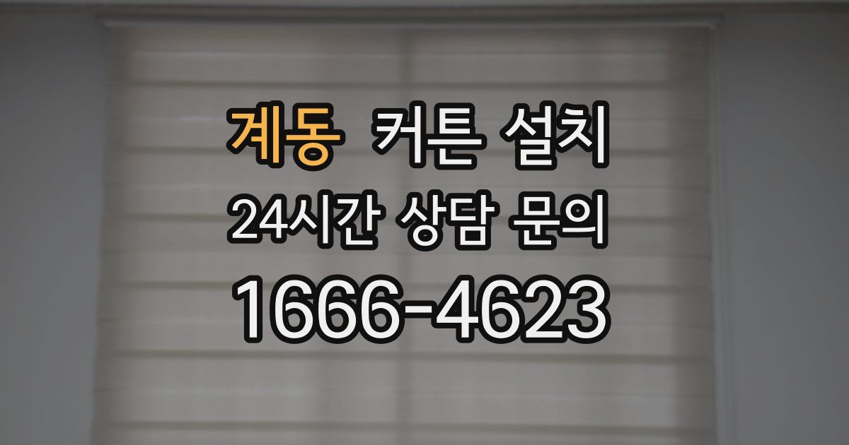계동 커튼 설치