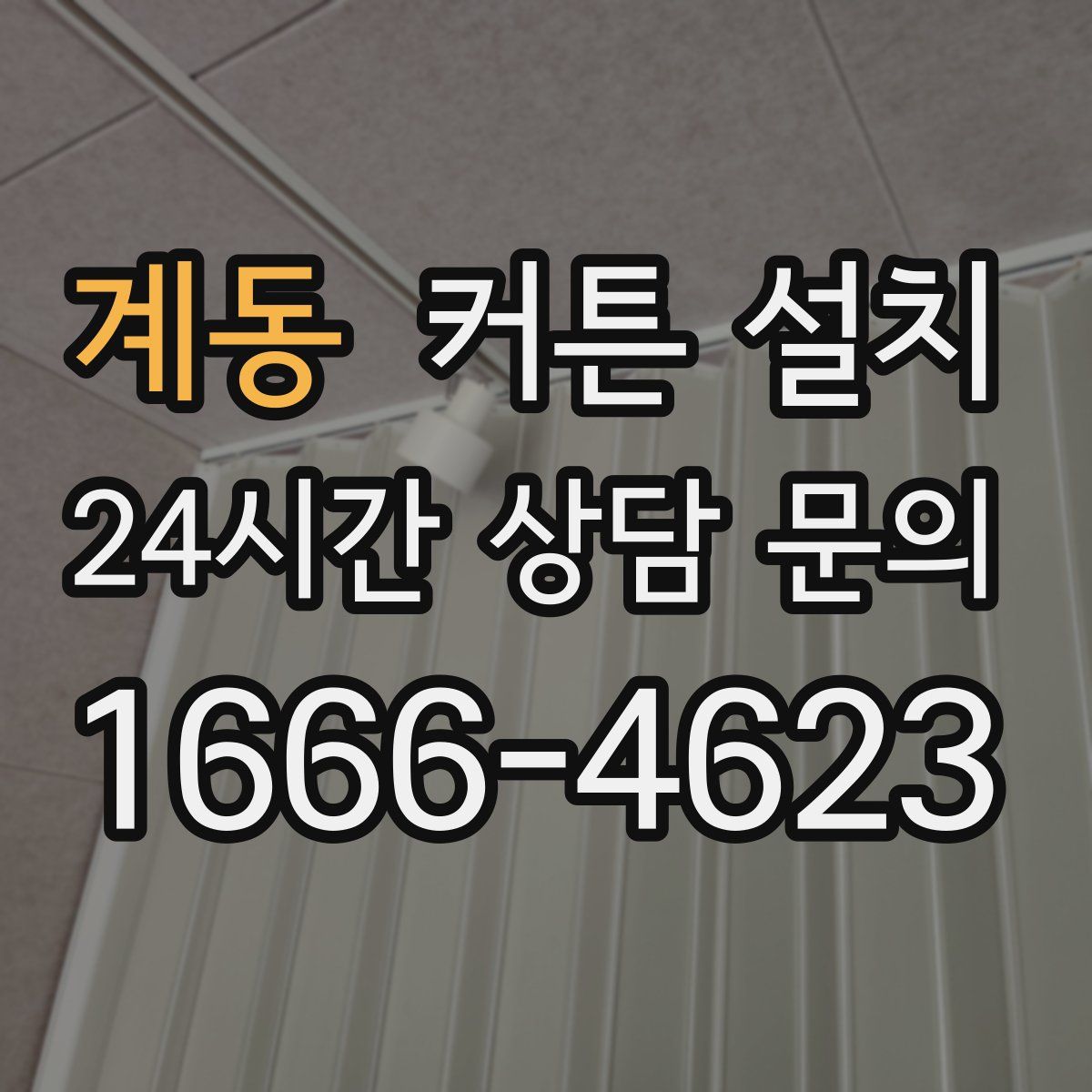 계동 커튼 설치