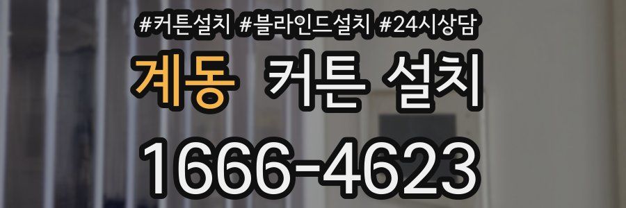 계동 커튼 설치