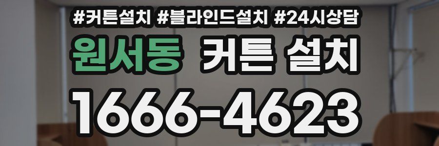 원서동 커튼 설치