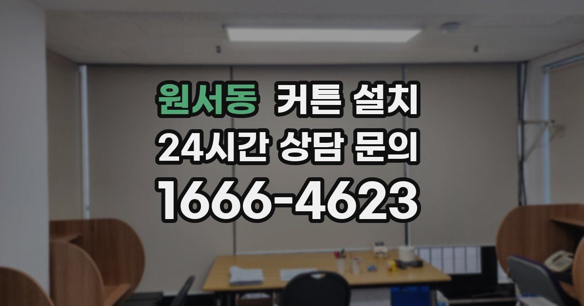 원서동 커튼 설치