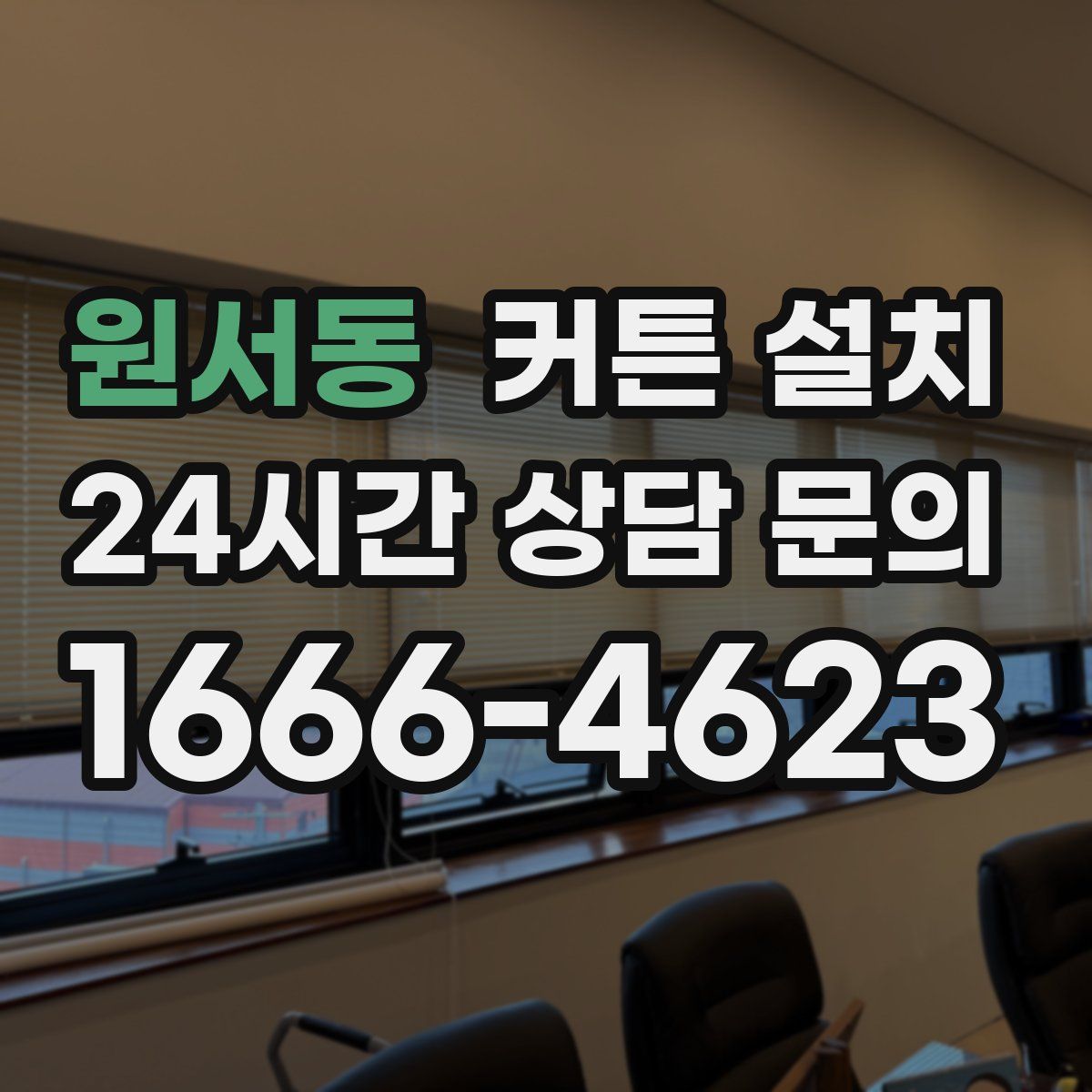 원서동 커튼 설치