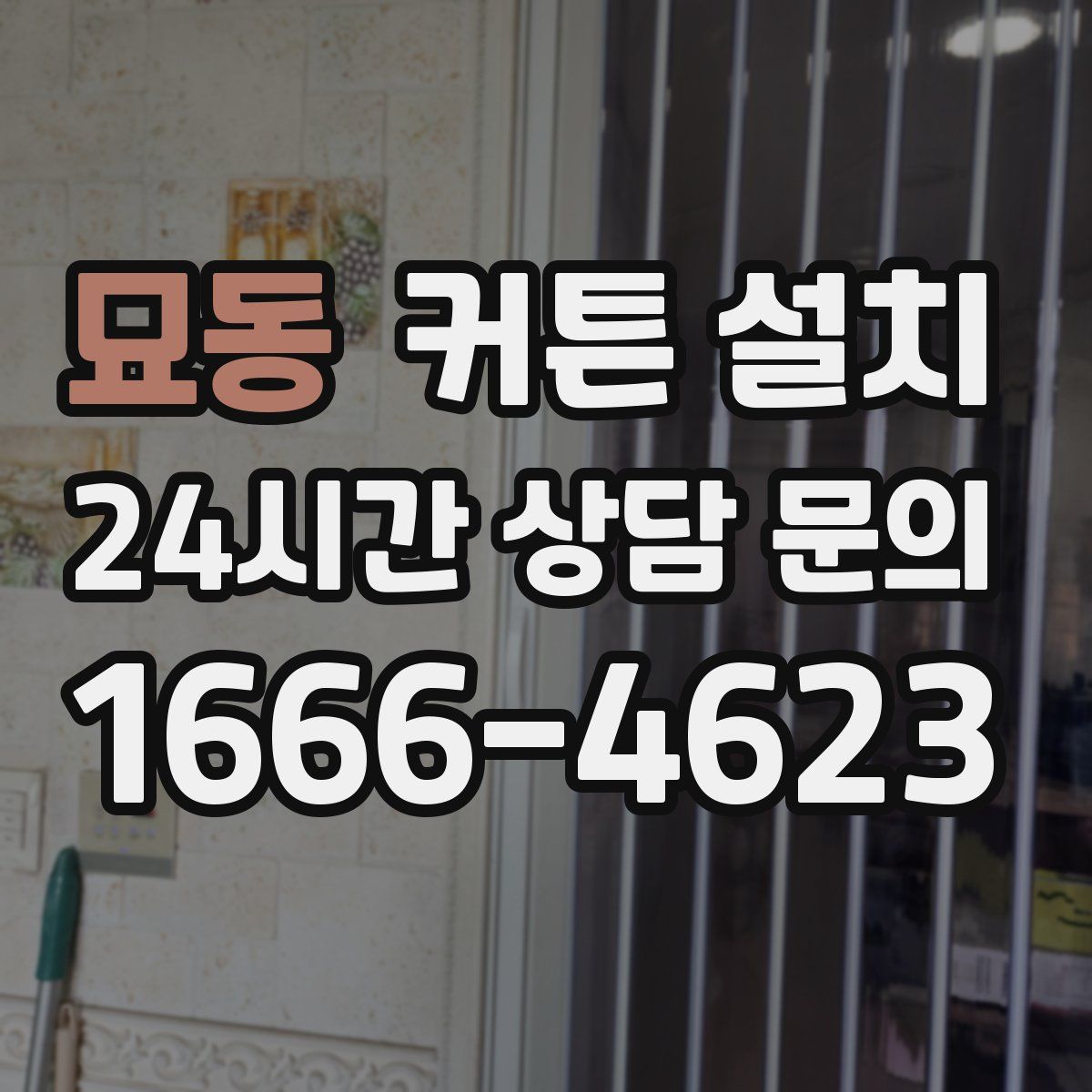 묘동 커튼 설치