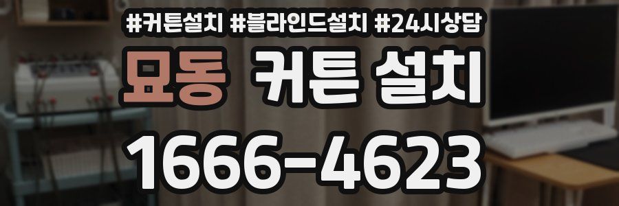 묘동 커튼 설치