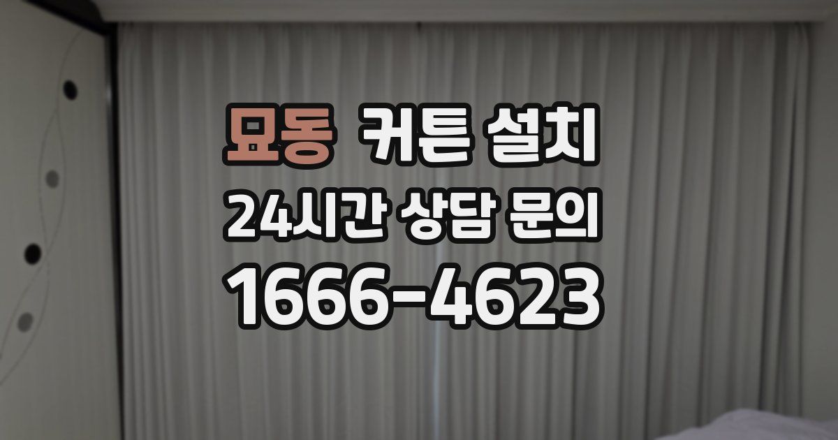 묘동 커튼 설치