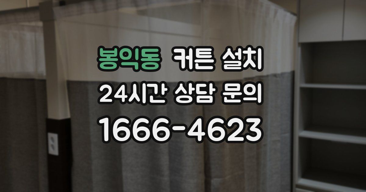 봉익동 커튼 설치