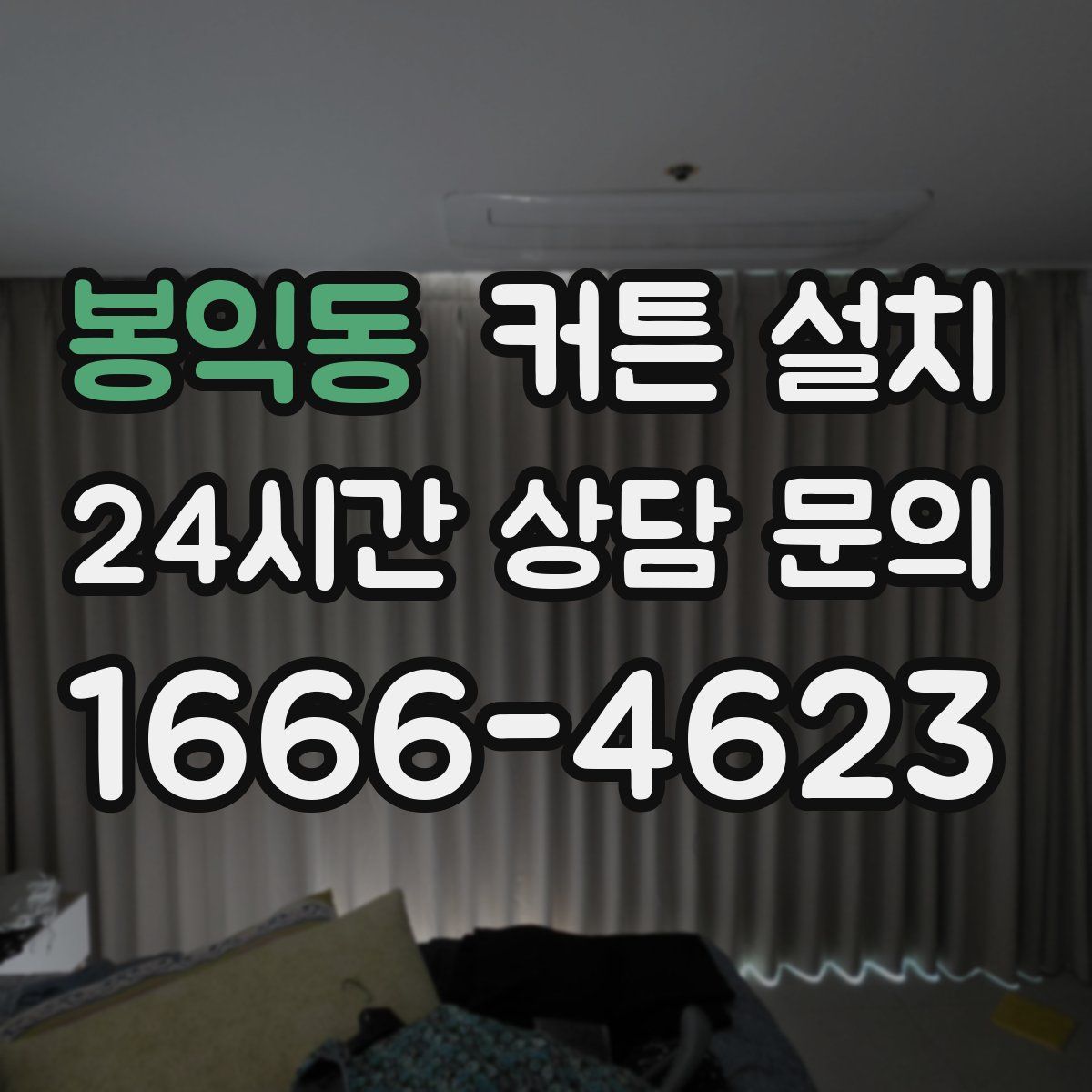 봉익동 커튼 설치