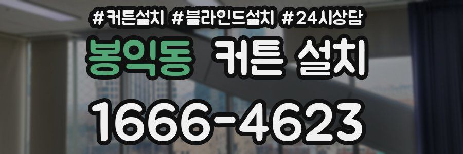 봉익동 커튼 설치