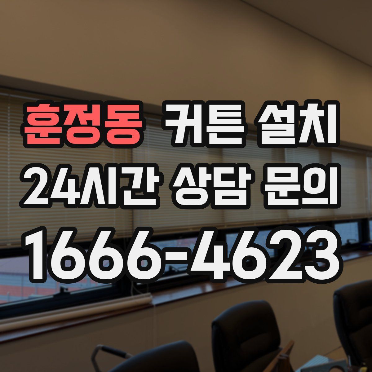 훈정동 커튼 설치