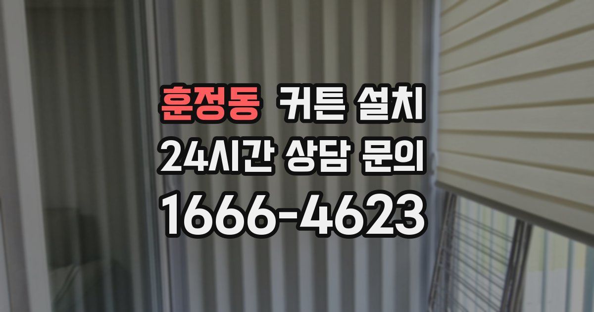 훈정동 커튼 설치