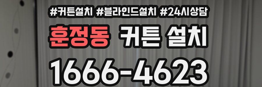 훈정동 커튼 설치