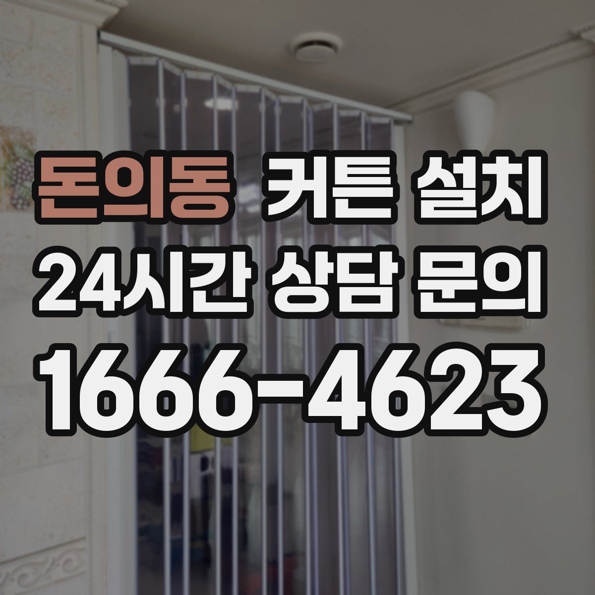 돈의동 커튼 설치