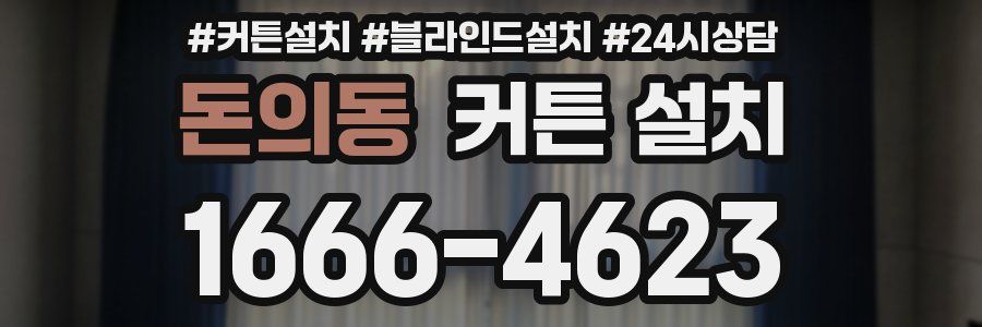 돈의동 커튼 설치