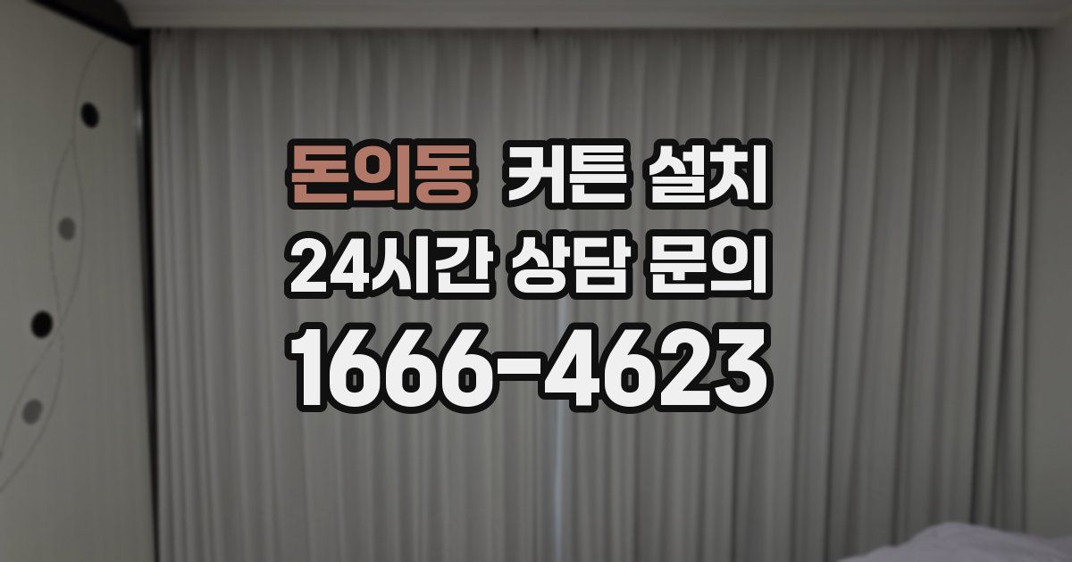 돈의동 커튼 설치