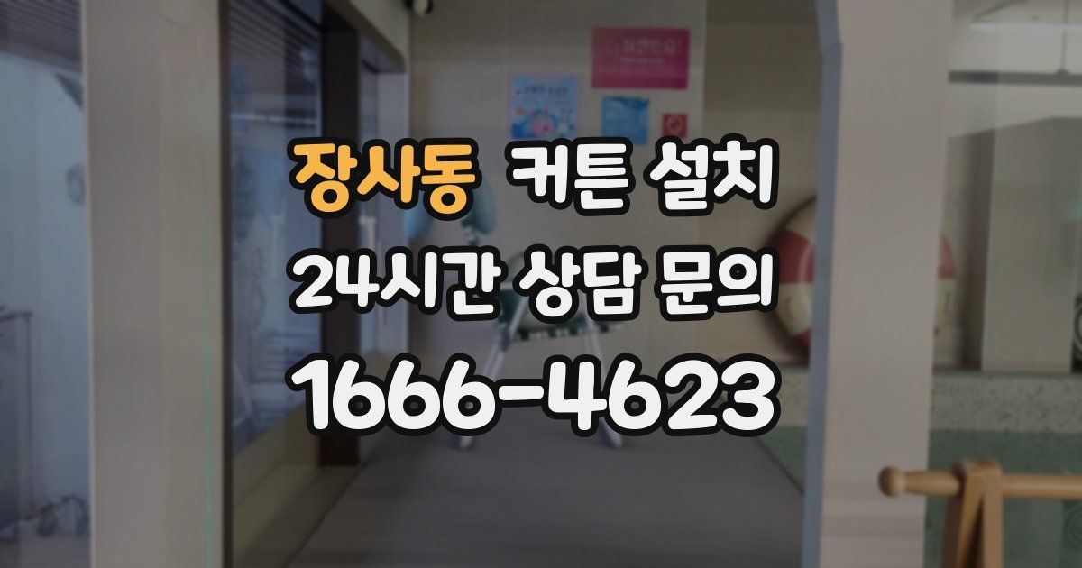장사동 커튼 설치