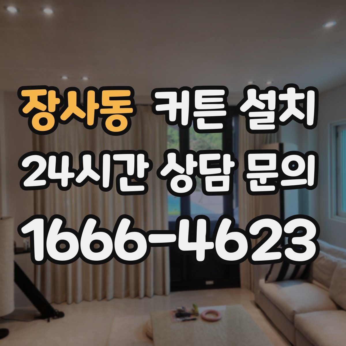 장사동 커튼 설치