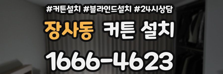 장사동 커튼 설치