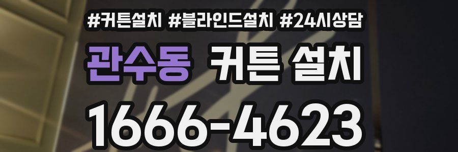 관수동 커튼 설치