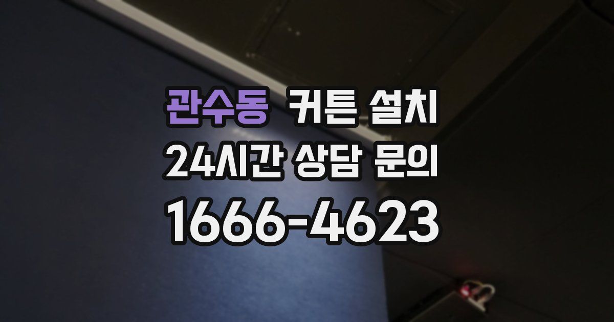 관수동 커튼 설치