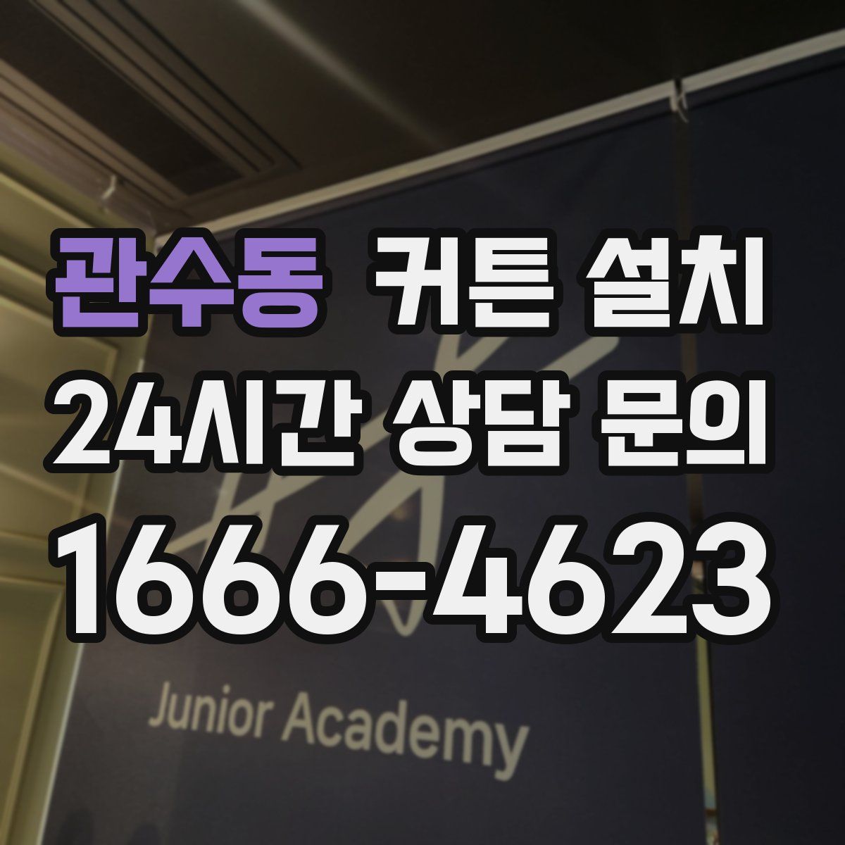 관수동 커튼 설치