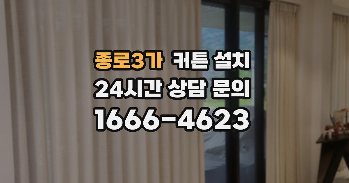 종로3가 커튼 설치