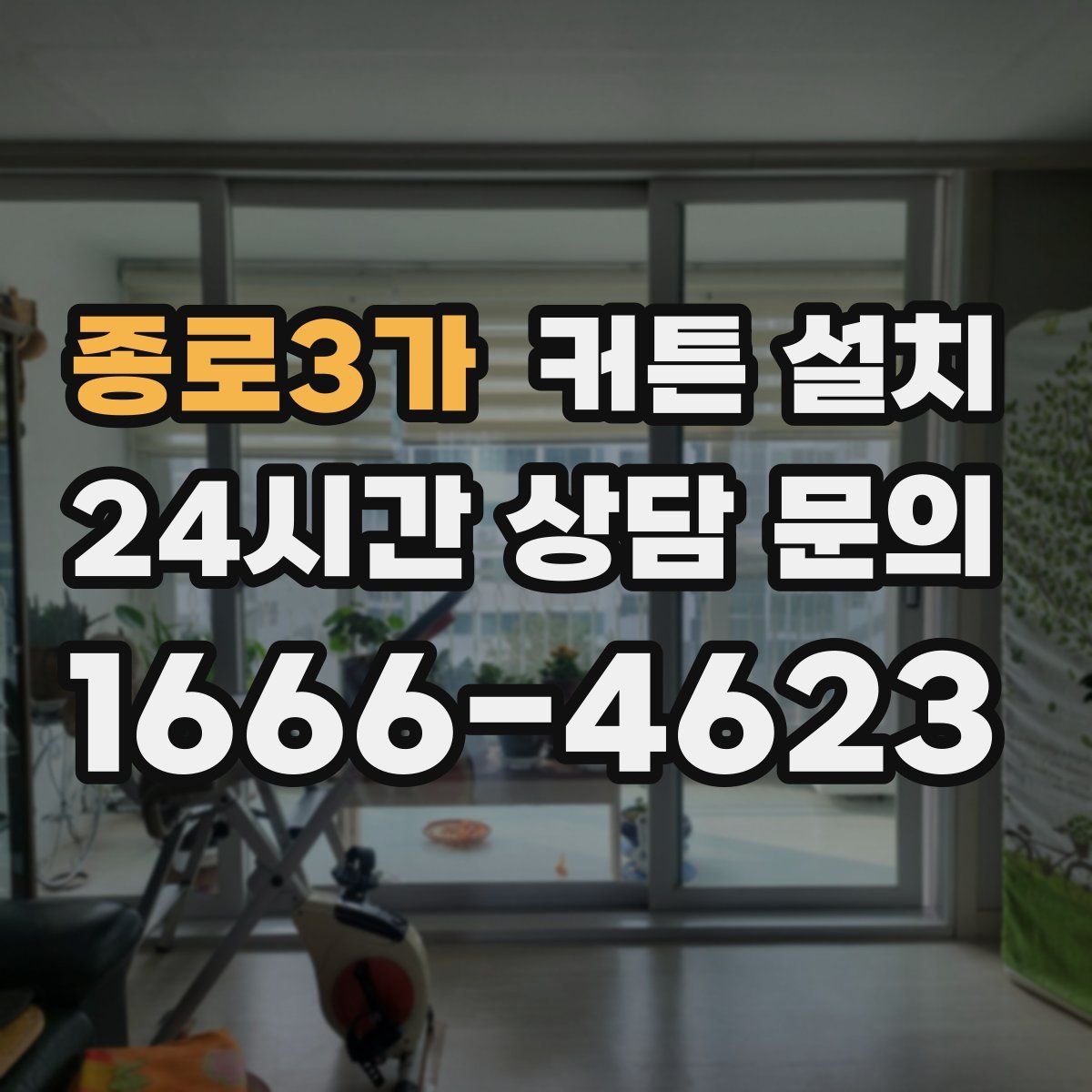 종로3가 커튼 설치