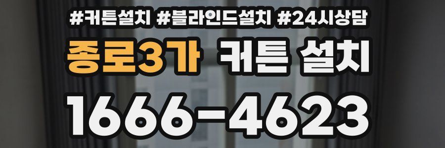 종로3가 커튼 설치