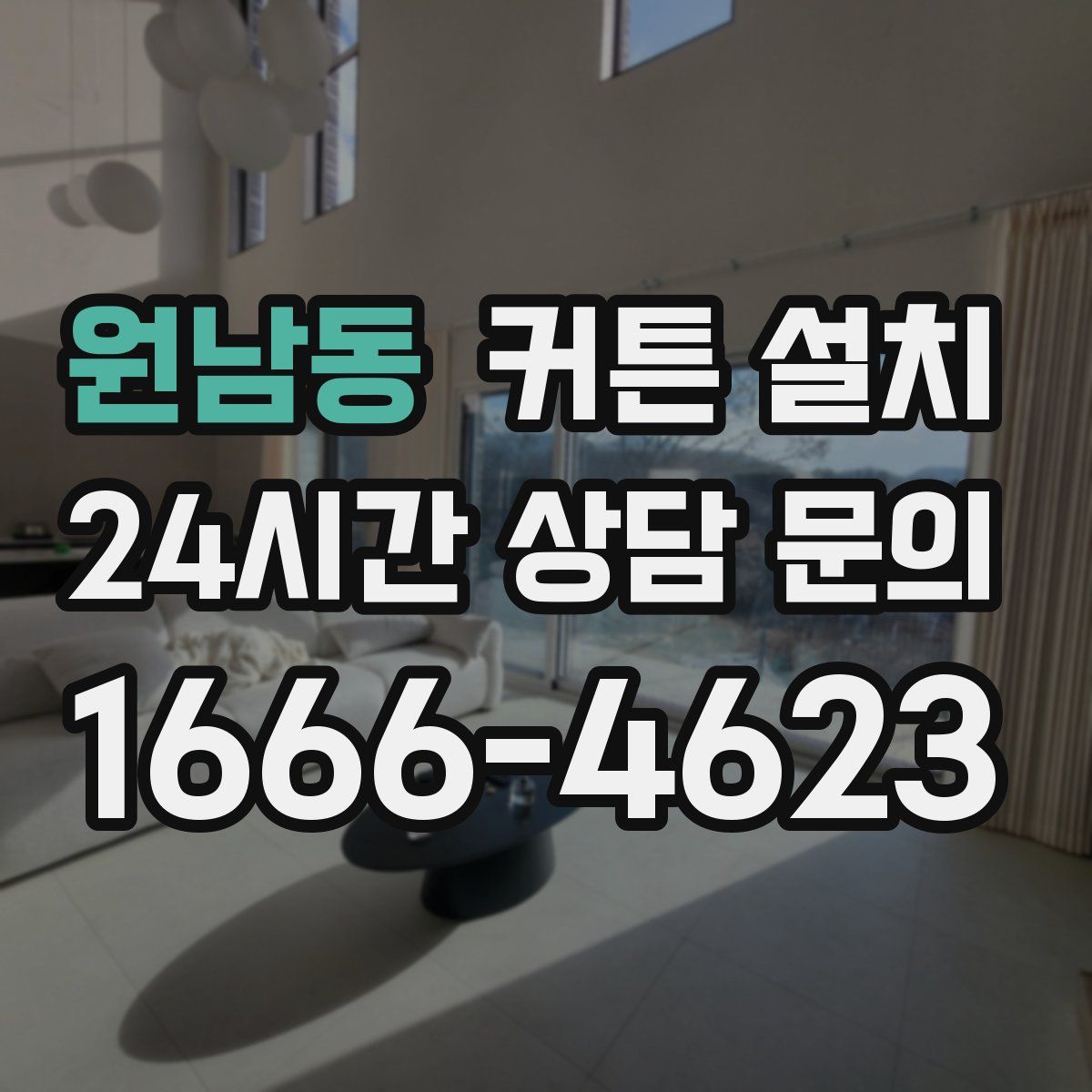 원남동 커튼 설치