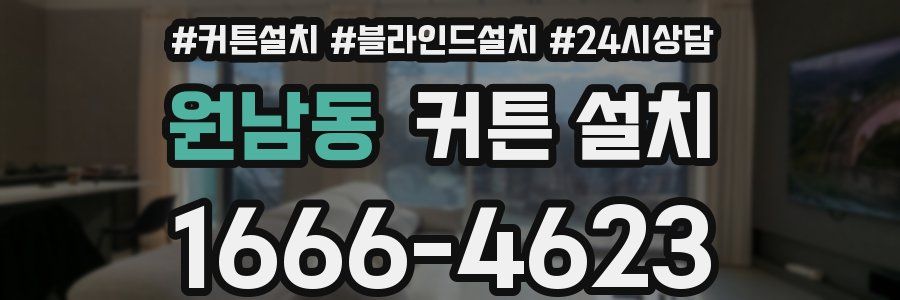 원남동 커튼 설치