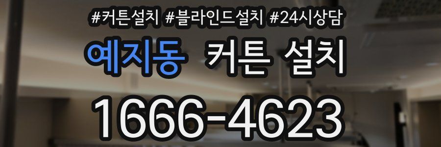 예지동 커튼 설치