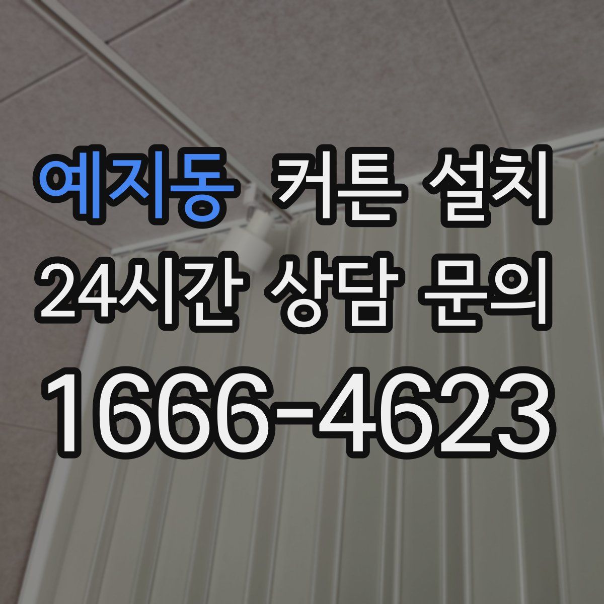 예지동 커튼 설치