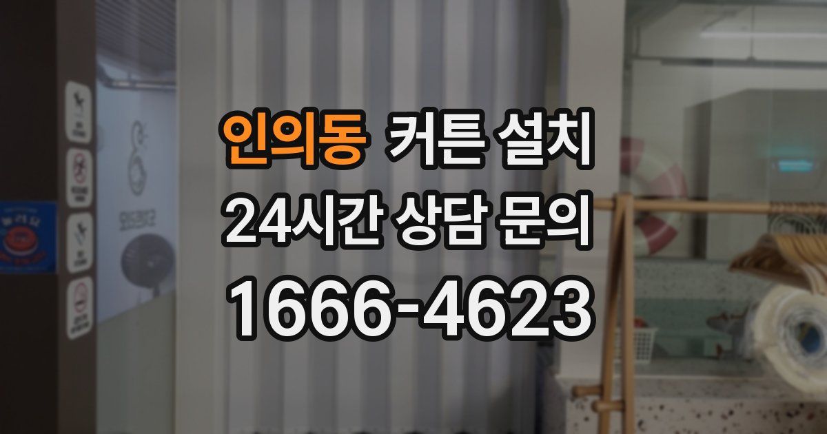 인의동 커튼 설치