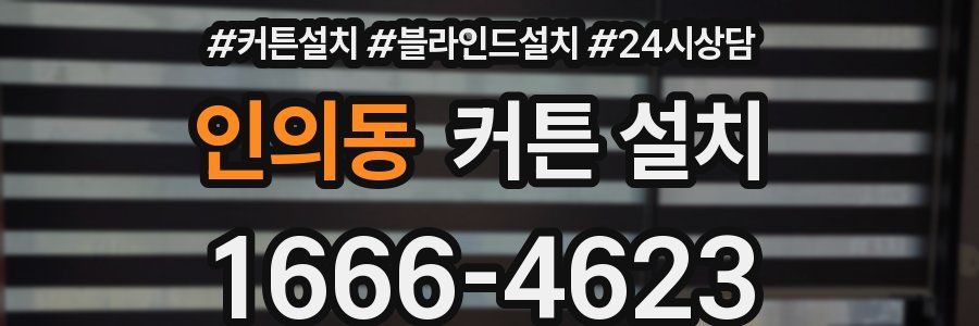인의동 커튼 설치