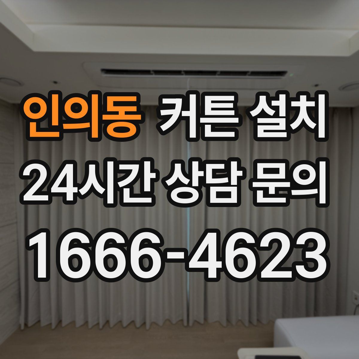 인의동 커튼 설치