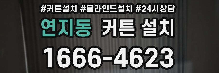 연지동 커튼 설치
