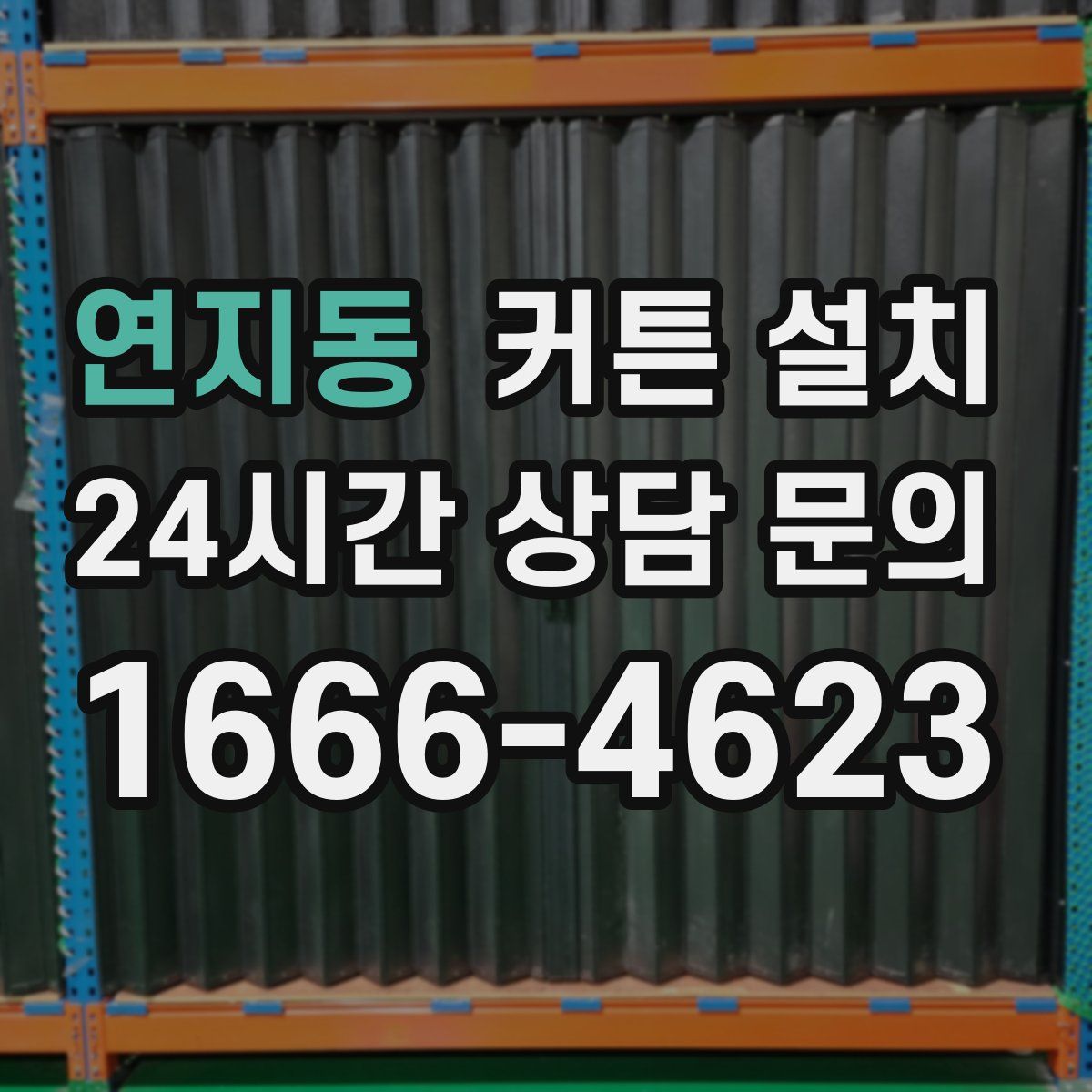 연지동 커튼 설치