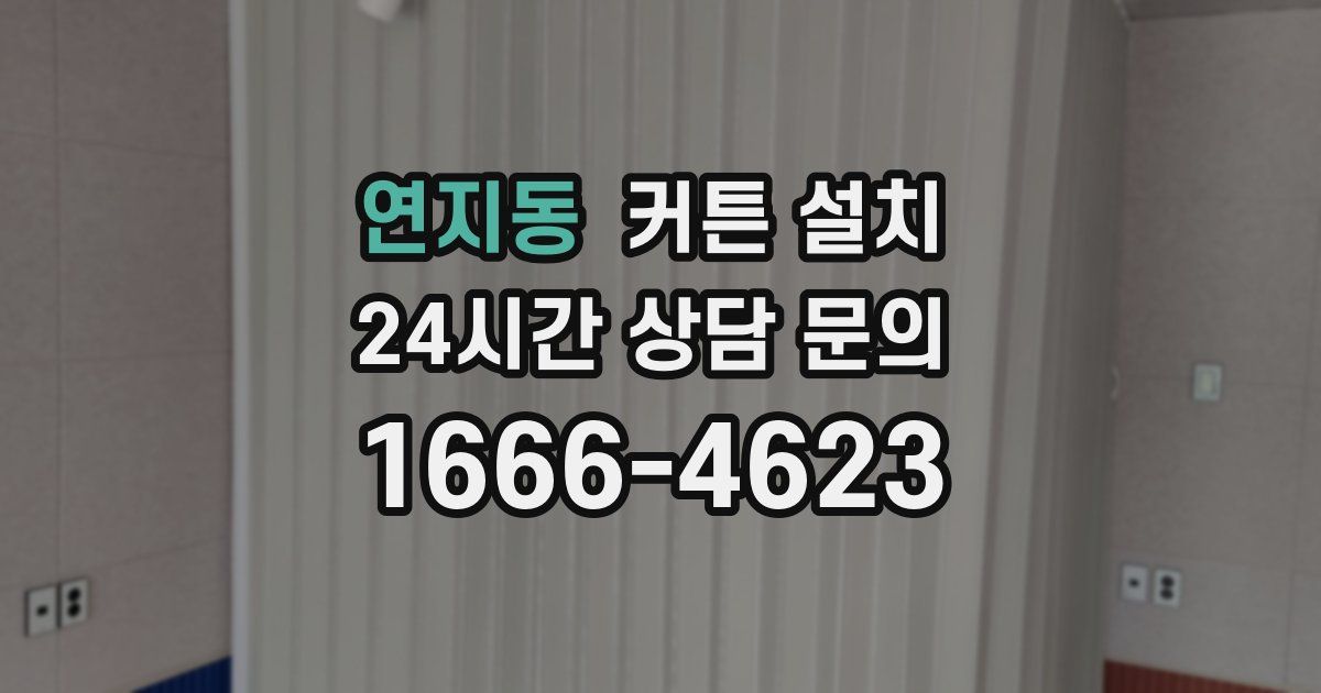 연지동 커튼 설치