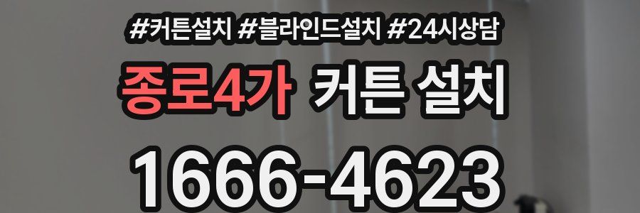종로4가 커튼 설치