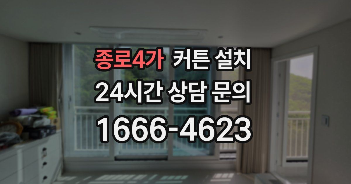 종로4가 커튼 설치