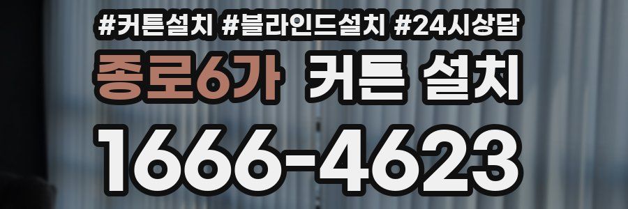 종로6가 커튼 설치