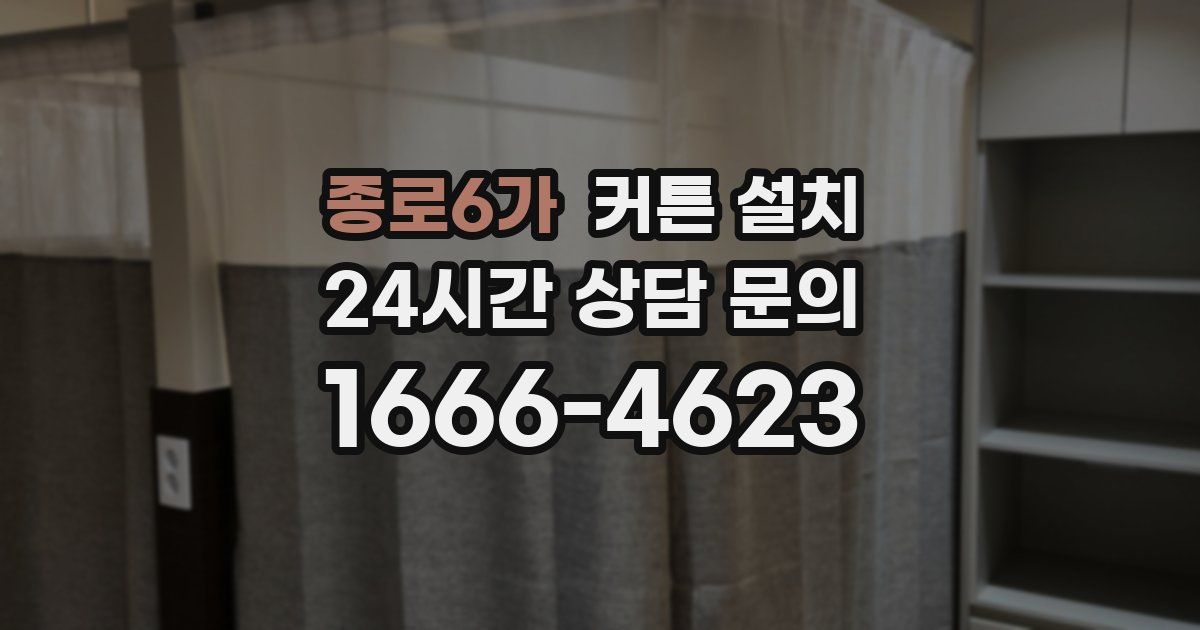 종로6가 커튼 설치