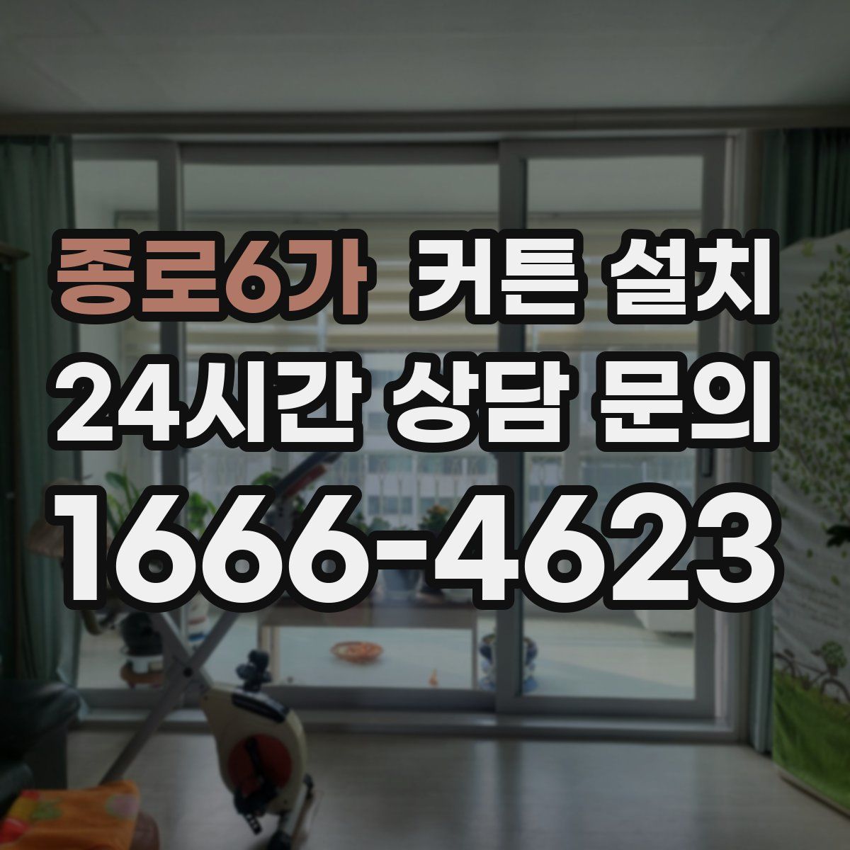 종로6가 커튼 설치