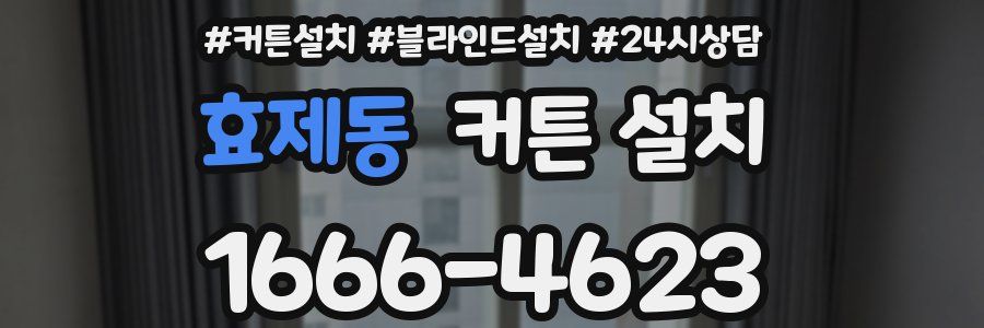 효제동 커튼 설치