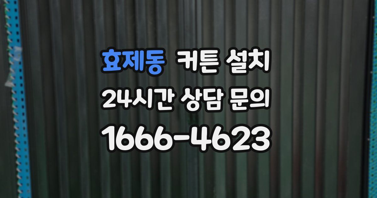 효제동 커튼 설치