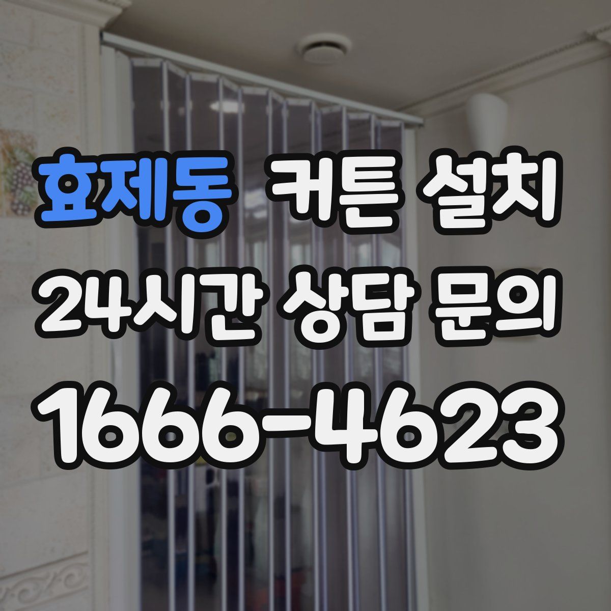 효제동 커튼 설치