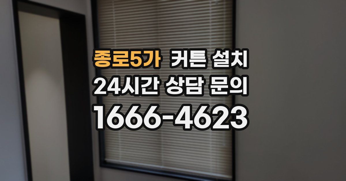 종로5가 커튼 설치