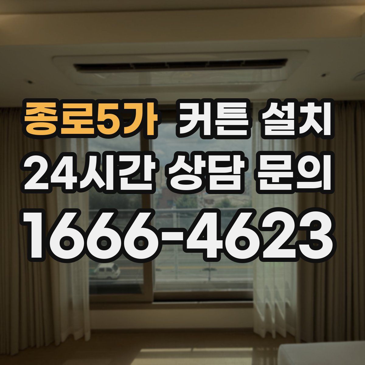 종로5가 커튼 설치
