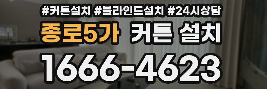 종로5가 커튼 설치